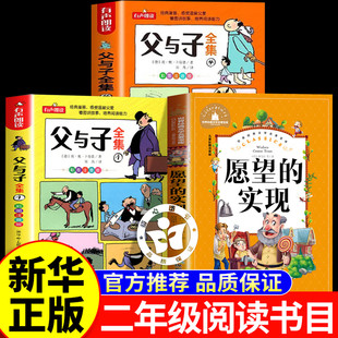 2026寒假书香共读二年级 愿望的实现 父与子上 父与子下 二年级课外阅读必读书 二年级寒假阅读书目