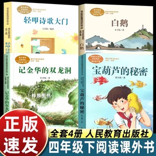 课文作家作品 宝葫芦的秘密记金华的双龙洞白鹅轻叩诗歌大门 四年级下册套装4册 小学生课外阅读书人民教育出版社语文教材配套阅读