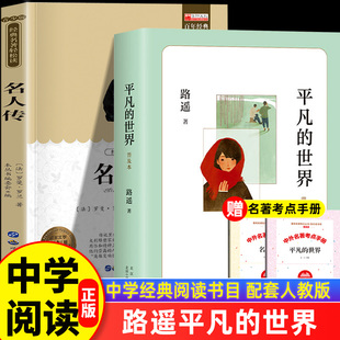 平凡的世界+名人传 正版原著 人教版八年级下册语文阅读课外书 8下的名著经典书目初中八下课外阅读书籍精简版平凡世界普及本路遥