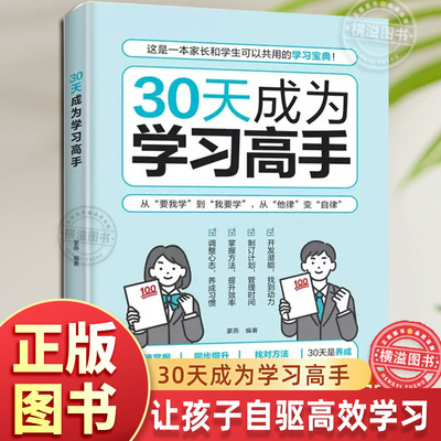 【抖音同款】30天成为学习高手正版书籍 从要我学到我要学 从他律到自律 自驱型成长高效记忆培养孩子掌握学习 给孩子看的学习宝典