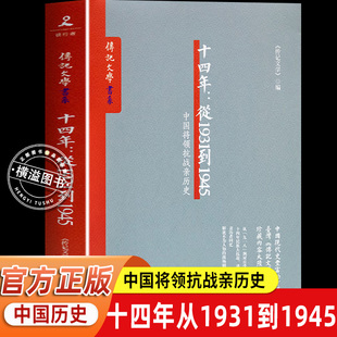 【全新正版】十四年-从1931到1945中国将领抗战亲历史 传记文学 中国抗战 全景还原抗日 暴风雨的记忆 正面战场的真相与细节
