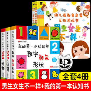 全套4册 男生女生不一样+我的第一本认知书颜色卡片形状男孩女孩儿童性别认知早教书 2-3岁儿童绘本1岁半婴幼儿园早教启蒙书立体书