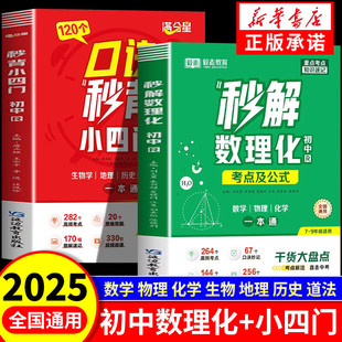 满分星秒解初中数理化+口诀秒背小四门 考点及公式一本通2025 数学公式大全 知识点一本全人教版 化学必背初三物理妙解考点中考