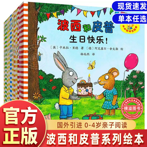 波西和皮普绘本第一季+第二季全套11册 生日快乐红气球 宝宝绘本0到3岁早教睡前故事1-2-4-6岁幼儿园小班中大班阅读情商养成故事书