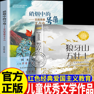 百战英雄王占山硝烟中的号角狼牙山五壮士 小学1-6年级爱国主义教育儿童优秀文学红色经典读物推荐钟法权著作红色英雄革命信仰书籍