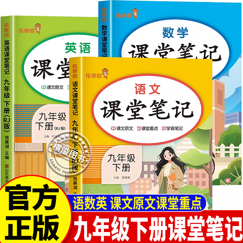 2025新版语文数学英语 九年级下册全套课堂笔记语数英物理化学历史道德与法治人教版课本教材道法初三中考全解预习解读书