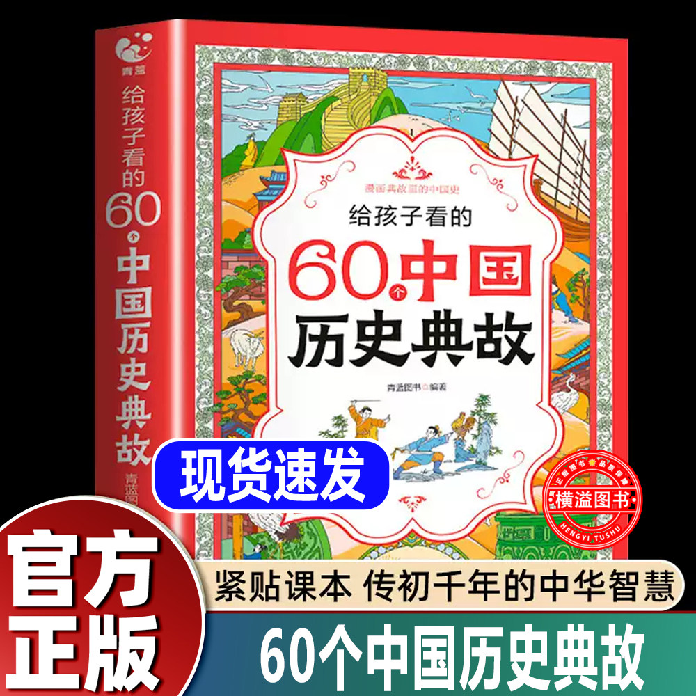 【官方正版】给孩子看的60个中国历史典故漫画版 小学生一年级二年级三四年级漫画必背历史典故正版授权儿童课外阅读