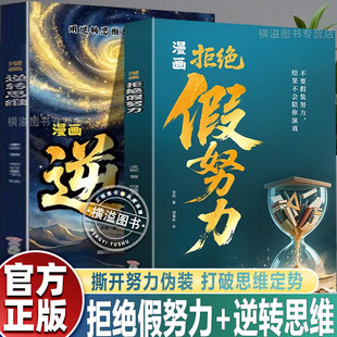 用思维逆袭人生 轻松实现弯道超车 漫画逆转思维 儿童版 助孩子摆脱伪勤奋 漫画版 自我实现励志学习方法指导书籍 拒绝假努力