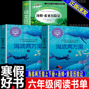 2026寒假书香共读六年级下册必读正版课外阅读书籍汤姆索亚历险记海底两万里上海底两万里下