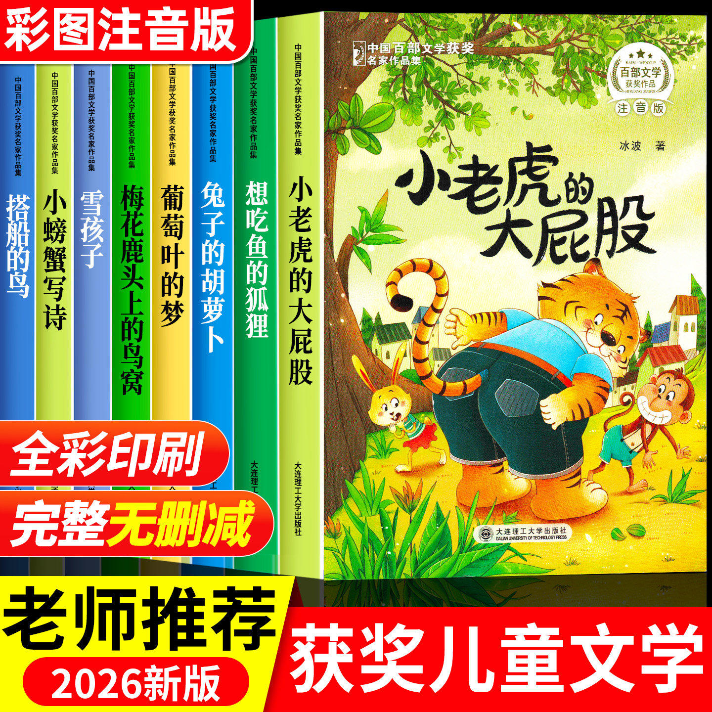 小老虎的大屁股小学生注音版一二年级注音阅读课外书必读中国百部文学获奖名家作品集儿童趣味读物大字彩图故事课外阅读书籍读物