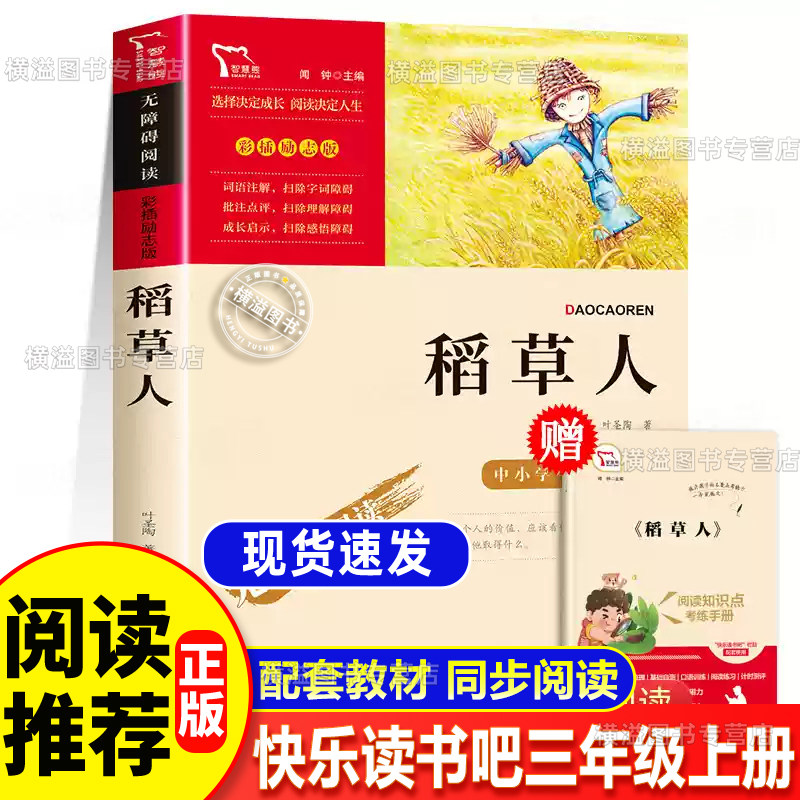 稻草人三年级上册课外书必读正版全套快乐读书吧书目安徒生童话格林童话书叶圣陶小学3年级课外阅读书籍推荐经典童话故事名著老师