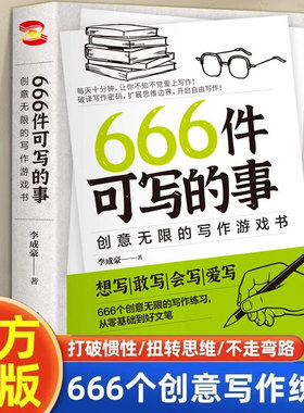 666件可写的事：创意无限的写作游戏书 绿色版 从零基础到好文笔 想写敢写会写爱写笔记手账文艺创意练习小说构思灵感文学写作表达