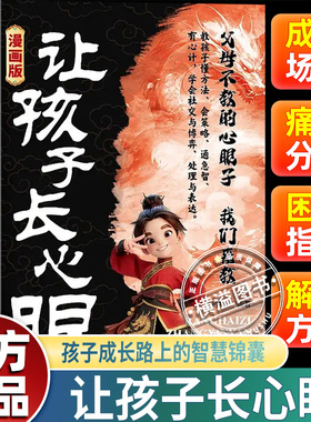 让孩子长心眼认知破局2025全新力作普通家庭孩子的进阶宝典 八面玲珑黑马效应梅拉宾法则天机阳谋青少年励志优秀男女孩励志成长书