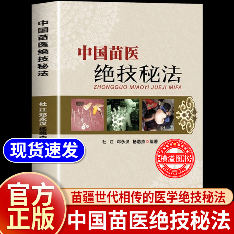 中国苗医绝技秘法 壮医解毒七疗术 苗疆世代相传的医学绝技秘法 苗医解毒法举要老偏方 苗医特色外治秘技秘传治心术秘技