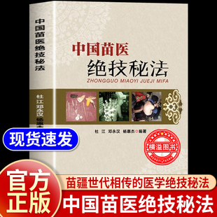 中国苗医绝技秘法 壮医解毒七疗术 苗疆世代相传的医学绝技秘法 苗医解毒法举要老偏方 苗医特色外治秘技秘传治心术秘技