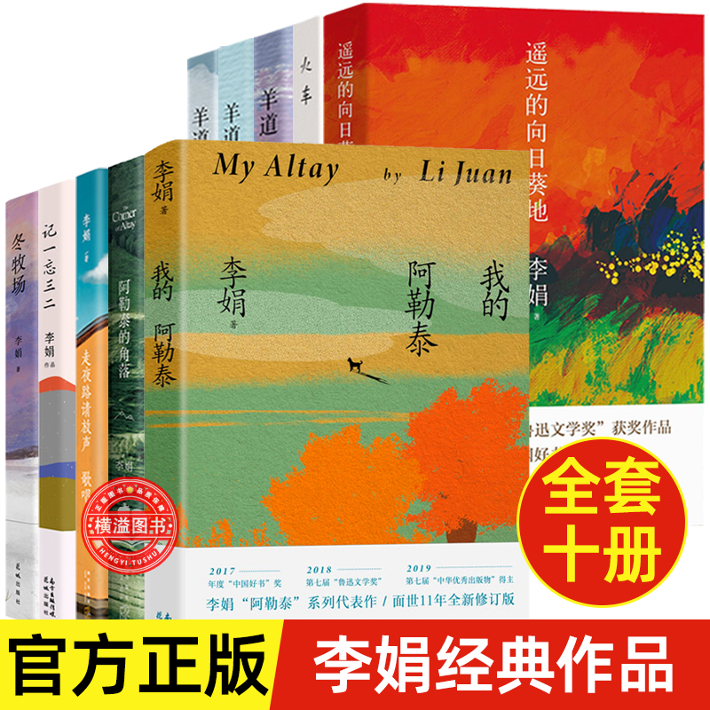 【全套10册】李娟经典作品集我的阿勒泰李娟正版书籍散文成名作和代表作遥远的向日葵地羊道阿勒泰的角落冬牧场记一忘三二羊道火车