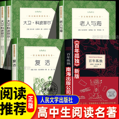 高中名著全套正版书籍 老人与海大卫科波菲尔百年孤独复活列夫托尔斯泰 高中读必课外阅读书籍适合高中生高一高二高三看的读物