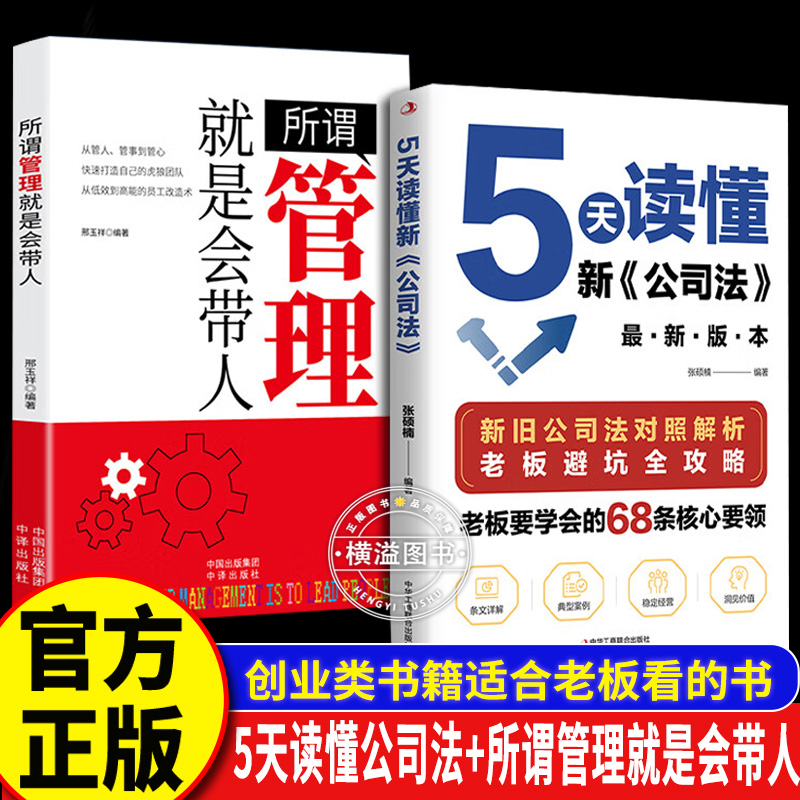 【2册】5天读懂公司法+所谓管理就是会带人 研究新旧公司法差异 掌握商业法律核心规避经营法律风险指南 创业类书籍老板看的书
