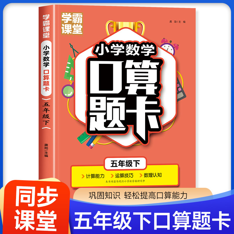 五年级下册口算题卡人教版 学霸课堂小学5年级下数学同步练习册口算天天练 分数专项练习计算加减乘除混合运算 口算心算笔算训练属于什么档次？