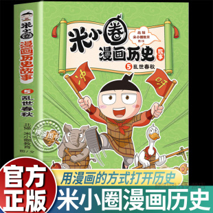 乱世春秋米小圈漫画历史故事5系列 小学生脑筋急转弯上学漫画历史故事培养孩子求知欲激发学习兴趣小学生课外阅读一二三四五六年级