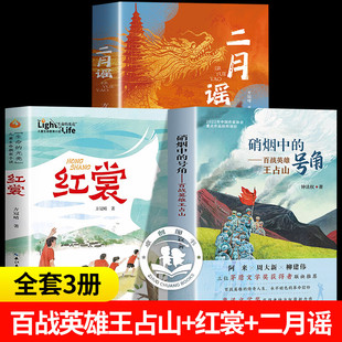百战成军神老兵王占山硝烟中的号角+二月谣+红裳江上谁家少年一名战斗英雄的成长史诗儿童青少年爱国主义教育书籍红色经典读物推荐