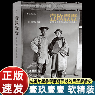 1911壹玖壹壹 从鸦片战争到军阀混战的百年影像史软精装 中国近代史任选清末民初百年沧桑大型历史画册摄影集书籍 林则徐 魏源禁毒