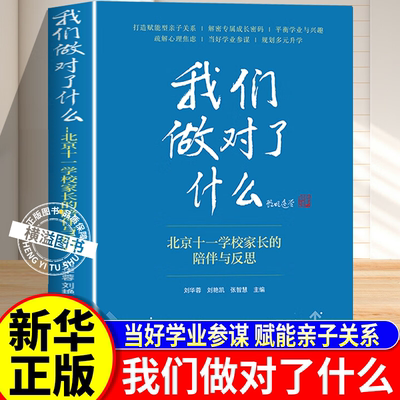 我们做对了什么2025家教书籍北京十一学校家长的陪伴与反思 解密孩子成长密码平衡学业与兴趣 当好学业参谋规划多元升学孩子的品格