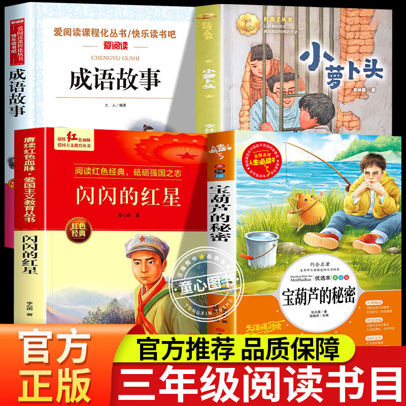 四季书香三年级上册课外阅读必读书目 小萝卜头 永远的红岩少年闪闪的红星成语故事 2025秋季四季书香三年级4本套装 小萝卜头