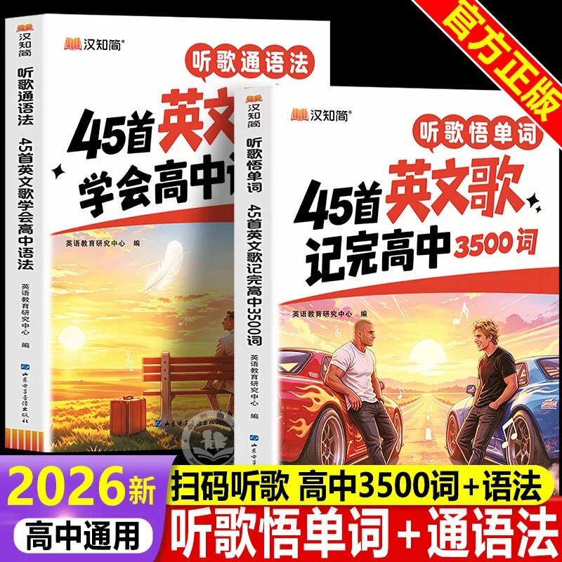 【官方正版】听歌悟单词听45首英文歌记完高中3500词 听歌通语法学会语法 同步高中教材趣味音频记忆模式高中生词汇专项学习资料YS图片