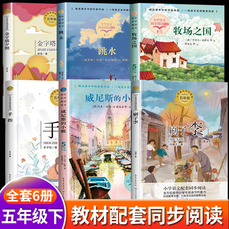 五年级下册课外书读必全套6册 小学语文教材配套同步阅读书籍 刷子李