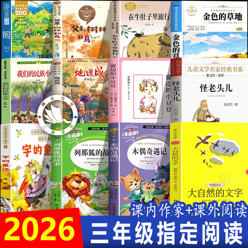 三年级上册课外书必读字的童话怪老头儿窗边的小豆豆字的童话大自然的汉字木偶奇遇记列那狐传奇故事课内作家作品课外阅读
