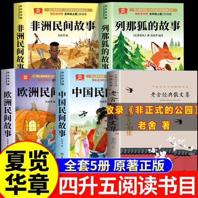 2026暑假夏览华章四升五年级上册必读课外书非正式的公园中国民间故事欧洲民间故事精选找星星非洲民间故事列那狐的故事全套正版