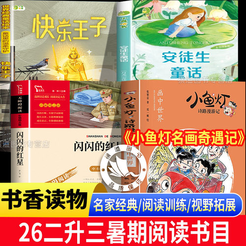 2026暑假书香共读二升三四本装 安徒生童话小意达的花儿 王尔德童话快乐王子 画中世界小鱼灯名画奇遇记 闪闪的红星烽火中的少年