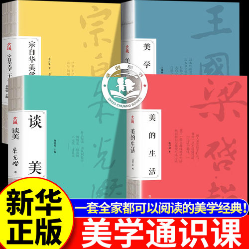 【官方正版】美学四书全4册 朱光潜谈美宗白华美学通识课二十讲王国维美学三境梁启超美的生活联手献作写给国民的美学通识课