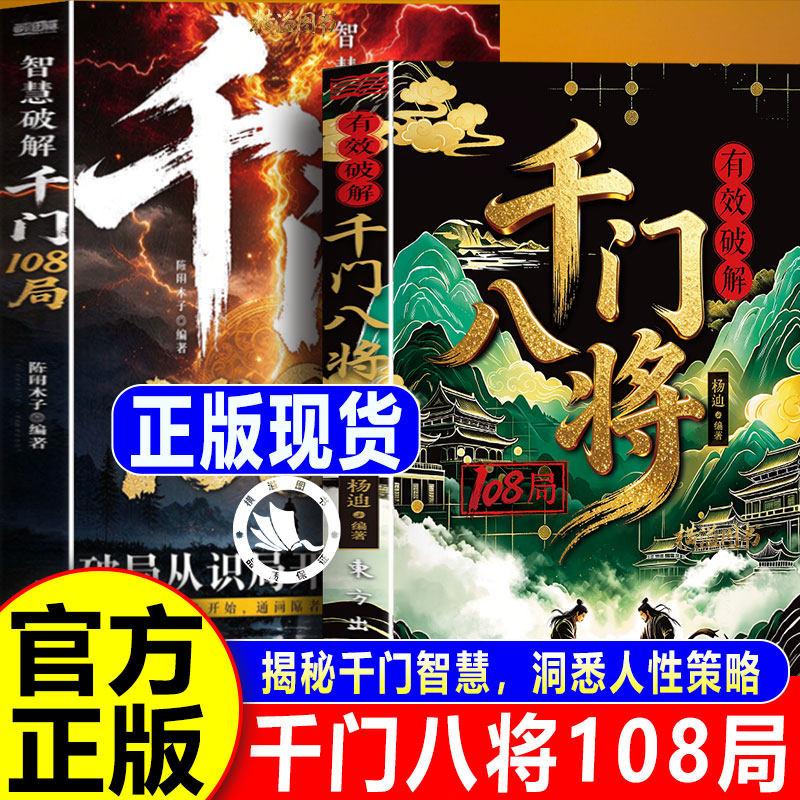 千门八将108局正版 千门八将通天手段 普通人实现破局翻身逆袭处世立身的谋略指南 读懂人性博弈 突破困境处世谋略
