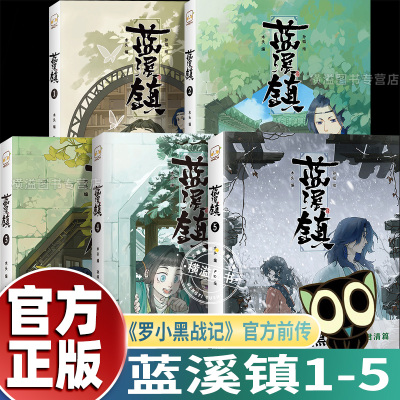 蓝溪镇.全套5册 《罗小黑战记》官方前传 君清篇 MTJJ木头编孙呱绘 揭秘罗小黑动画剧集和电影中一笔带过的故事 国漫奇幻动画漫画