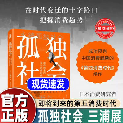 【官方正版】孤独社会 三浦展 第四消费时代 续作 了解社会发展消费 哲学经济解释共享 经济经济学管理学入门基础书籍