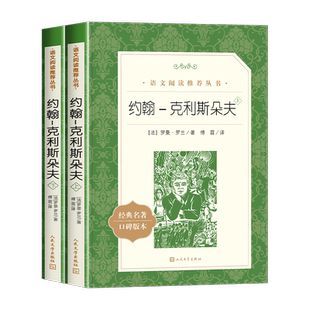 约翰克里斯朵夫 罗曼罗兰 正版原著完整版 约翰克利斯朵夫多夫人民文学出版社 初中生高中生七八九年级课外书高一高二高三读必名著
