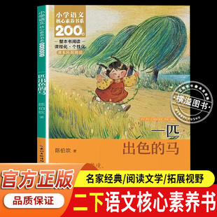官方正版一匹出色的马 陈伯吹著长江少年儿童出版社 彩图注音版二年级下册课外书籍小学语文核心素养书系7-10岁必读课外书老师推荐