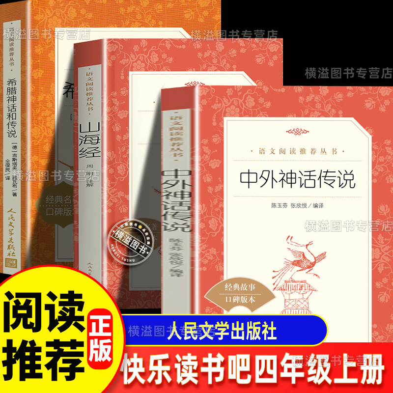 中外神话传说+山海经+希腊神话与传说 原著正版人民文学出版社4四年级上册小学生课外书三海经快乐读书吧中外神话故事中外民间故事