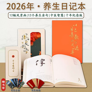 【官方正版 赠书签】2026养生日记本日历 24节气顺时生活 融合中医智慧与自然节律12幅风景画与12句养生金句顺时生活中医智慧