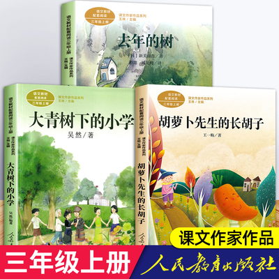 胡萝卜先生的长胡子+大青树下的小学+去年的树新美南吉童话绘本故事人民教育出版社 三年级上册读必的课外书3上课外阅读书籍人教版