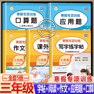 三年级寒假作业 语文阅读理解训练题写字帖口算题作文写作人教版每日一练小学3年级上下册寒假衔接练习专项强化训练预复习
