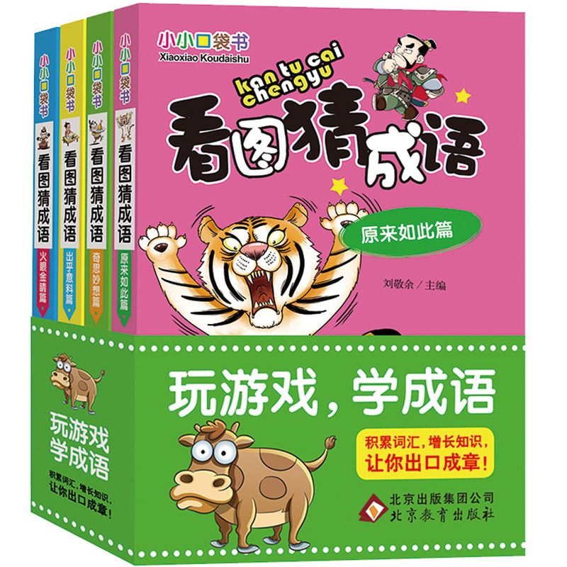 看图猜成语 全套4册四字成语大全书带解释 儿童书籍6-15岁益智脑筋急转弯玩转成语接龙小学生课外阅读书籍一二三四五六年级口袋书