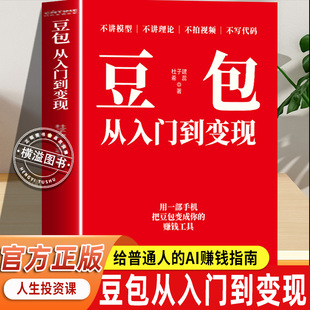 【官方正版】豆包：从入门到变现 人工智能 AI副业 AI赚钱 AI变现 普通人兼职副业变现工具书 爆款文案短视频脚本起号涨粉变现