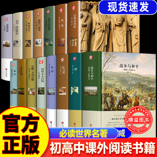 初中生高中生必读名著课外书籍世界十大名著正版原著七八九年级必读世界十大名著初一初二初三必读课外书高中生必读课外阅读书籍