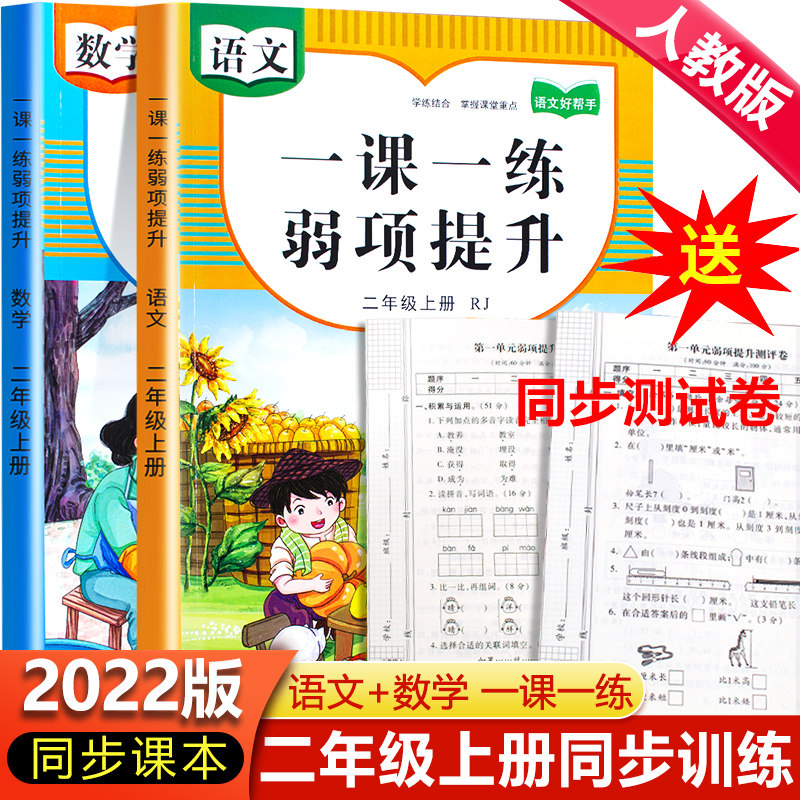 二年级上册同步训练人教版语文数学试卷测试卷全套一课一练弱项提升 小学2年级上口算天天练应用题强化练习册题举一反三课时作业本