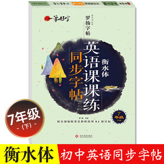 2023新版 七年级英语字帖衡水体人教版pep下册课本同步练字帖 初中初一7下册练字本英文语字母单词句子临摹控笔训练规范写字课课练