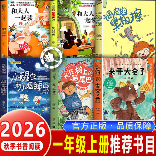 小醒虫和小瞌睡虫一年级上册26秋书香快乐读我要玩来开大会了长在树上的猫尾巴调皮的黑板擦和大人一起读正版1一年级必读的课外书