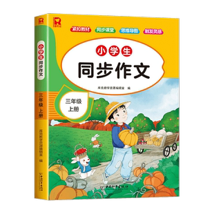 三年级上册同步作文人教部编版2023新版 小学生3年级上学期语文优秀作文选小学三年级读必的课外书作文辅导范文大全满分训练三下